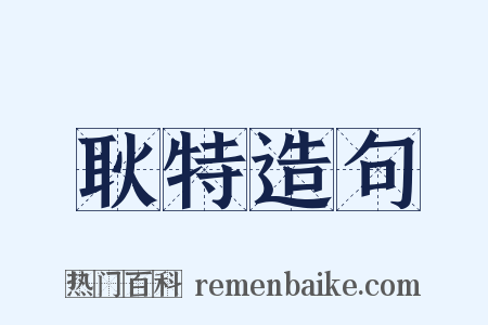 耿特造句是什么意思的图片